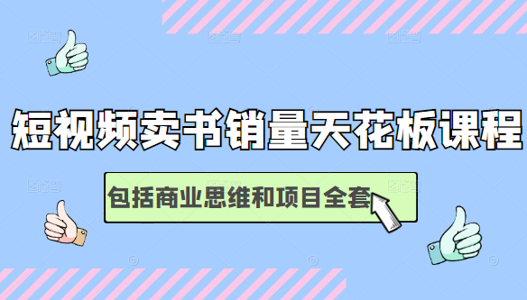 短视频卖书销量天花板培训课，包括商业思维和项目全套教程-51资源库