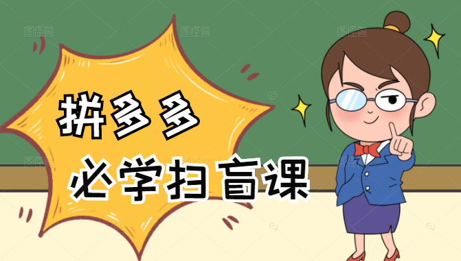 拼多多商家开店入门必学，0基础新手小白扫盲课（58节视频课程）-51资源库