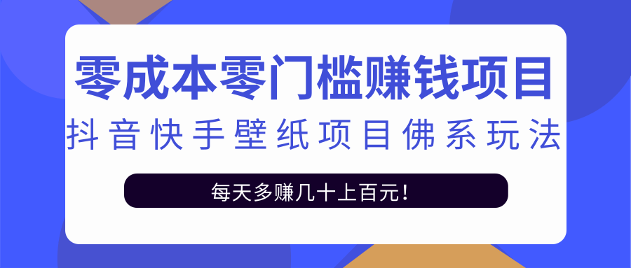 零成本零门槛赚钱项目：抖音快手壁纸项目佛系玩法，一天变现500+-51资源库