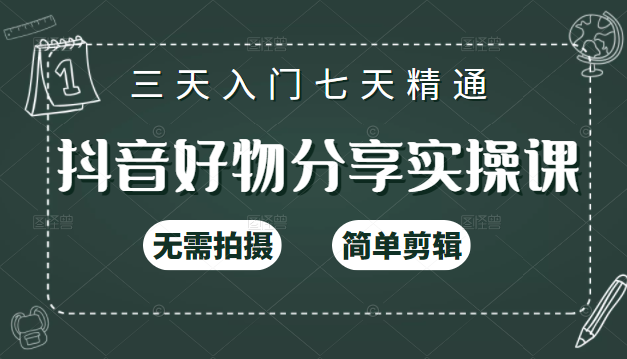 抖音好物分享实操课，无需拍摄，简单剪辑，短视频快速涨粉（125节视频课程）-51资源库