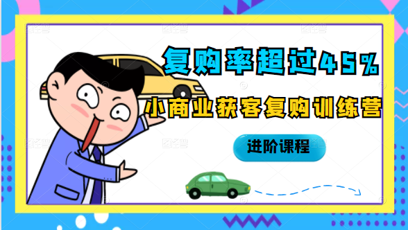 复购率超过45%，小商业获客复购训练营进阶课程-51资源库