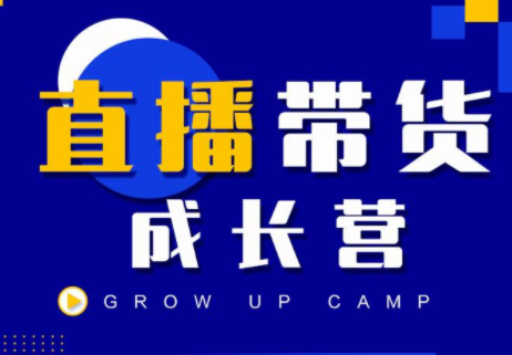 抖商公社直播带货成长营，教你快速通过直播带货变现，抢占直播电商的流量红利-51资源库