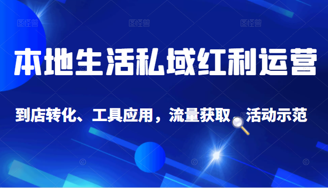 抖音同城探店号系列教程，撬动本地蛋糕超级玩法-51资源库