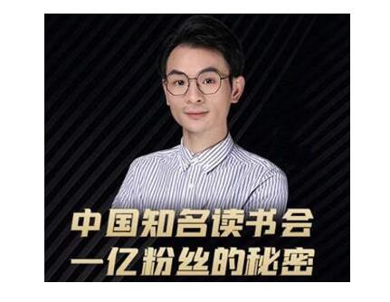 董十一·中国知名读书会，一亿粉丝的秘密，适合想做新媒体运营或短视频网红的你-51资源库