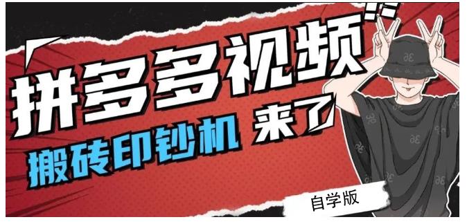 拼多多视频搬砖印钞机玩法，2021年最后一个短视频红利项目-51资源库