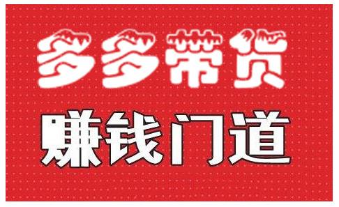 小圈帮·拼多多视频带货项目，多多带货赚钱门道 价值368元-51资源库