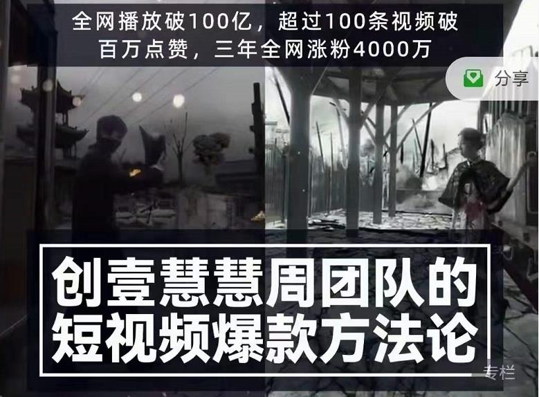 创壹慧慧周短视频爆款方法论，让你快速入门、少走弯路、节省试错成本-51资源库