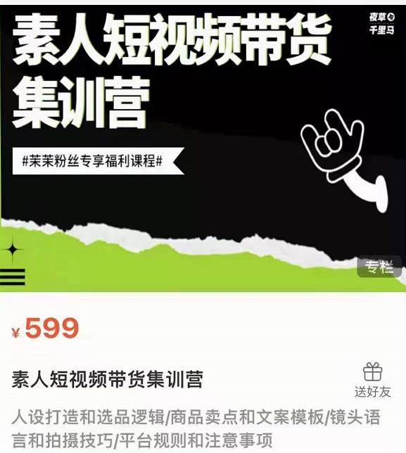 夜草与千里马素人短视频带货集训营，薛辉团队价值599-51资源库