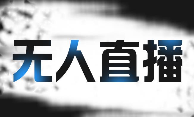 拼多多无人直播带货，简单的代播或者录制一个视频，谁都可以做-51资源库