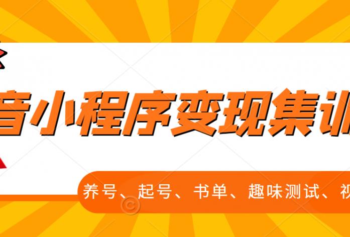 抖音小程序变现集训课，养号、起号、书单、趣味测试、视频剪辑，全套流程-51资源库