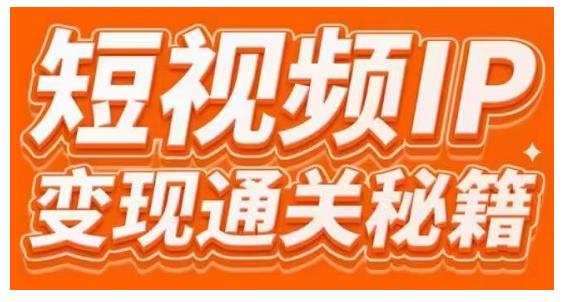101名师工厂商学院·短视频IP变现通关秘籍，大咖亲授带你避坑少走弯路-51资源库