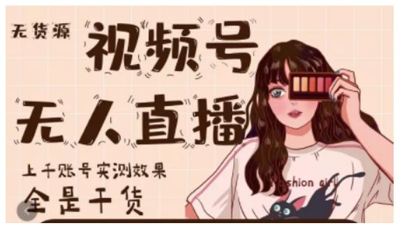 梅花实验室·微信视频号无人直播，视频号带货权限0粉即可，0费用0保证金-51资源库