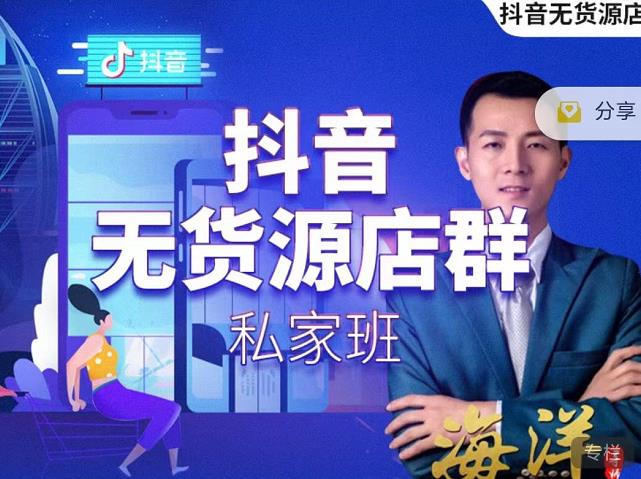 叮咚有课:抖音无货源店群私家班，可能这是电商行业最后一次的上车机会-51资源库