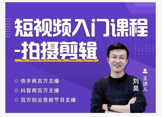 蛋解创业·短视频入门课程，从0-1做一个能持续涨粉的账号-51资源库