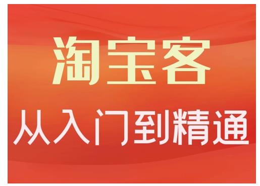 卓让·淘宝客从入门到精通，教你做一个赚钱的淘宝客-51资源库