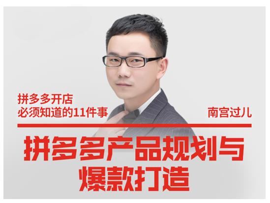 南宫过儿·拼多多产品规划与爆款打造，全方面阐述如何实现拼多多店铺爆款-51资源库
