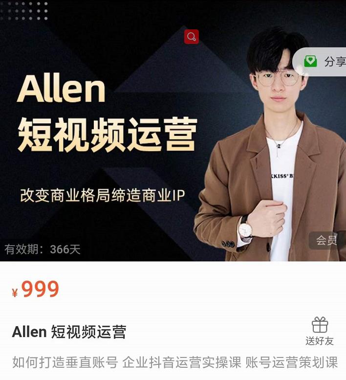 Allen-短视频运营课，如何打造垂直商业IP账号-51资源库