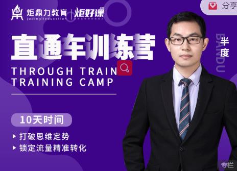 半度老师直通车训练营：打破思维定势，锁定流量精准转化-51资源库