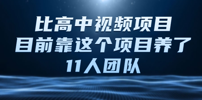 比高中视频项目，目前靠这个项目养了11人团队【视频课程】-51资源库