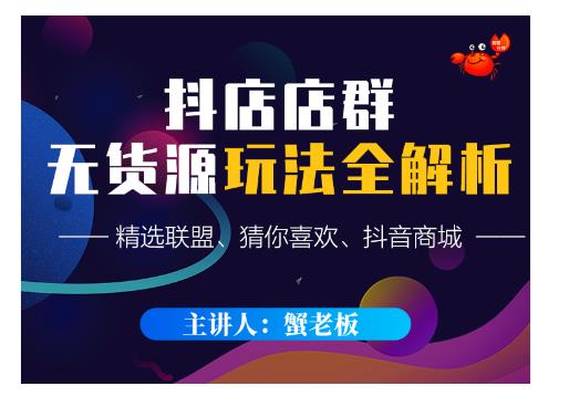蟹老板·抖音无货源店群超级攻略：不发视频，不开直播，只玩转店铺自身流量-51资源库