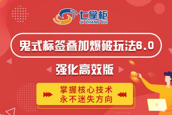 鬼脚七·鬼式标签叠加玩法6.0-鬼哥标签玩法强化高效版，价值5800元-51资源库