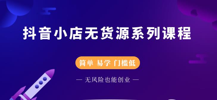 圣淘电商抖音小店无货源系列课程，零基础也能快速上手抖音小店-51资源库