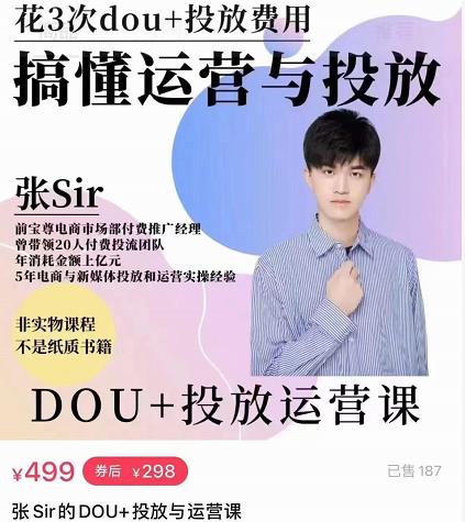 张sir的dou+投放运营课：搞懂运营与投放，全面提升账号的流量运营效率-51资源库
