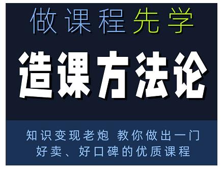 林雨·造课方法论：知识变现老炮教你做出一门好卖、好口碑的优质课程-51资源库