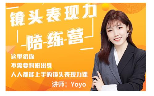 Yoyo·镜头表现力陪练营，人人都能上手的镜头表现力课价值9999元-51资源库