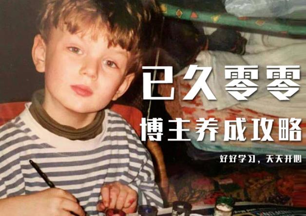 已久零零博主养成攻略（B站、抖音、公众号），适合小白的自媒体赚钱课程-51资源库