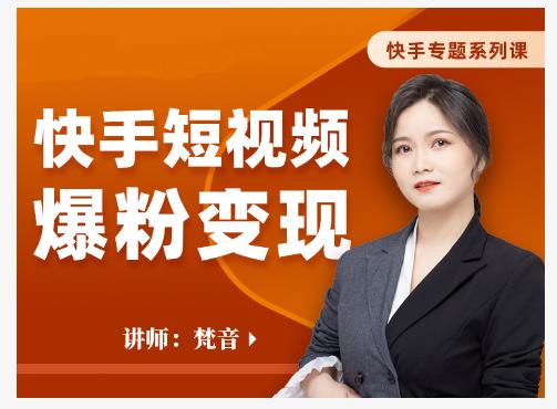 梵音·快手短视频爆粉变现，破解提升视频点击的密码，让作品流量翻倍-51资源库