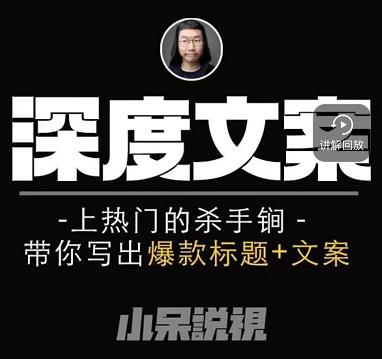 小呆短视频深度文案课，上热门的杀手锏，带你写出爆款标题+文案-51资源库