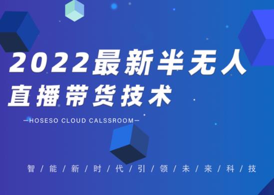 禾兴社·2022最新抖音半无人直播带货技术及卡直播广场玩法，价值699元-51资源库