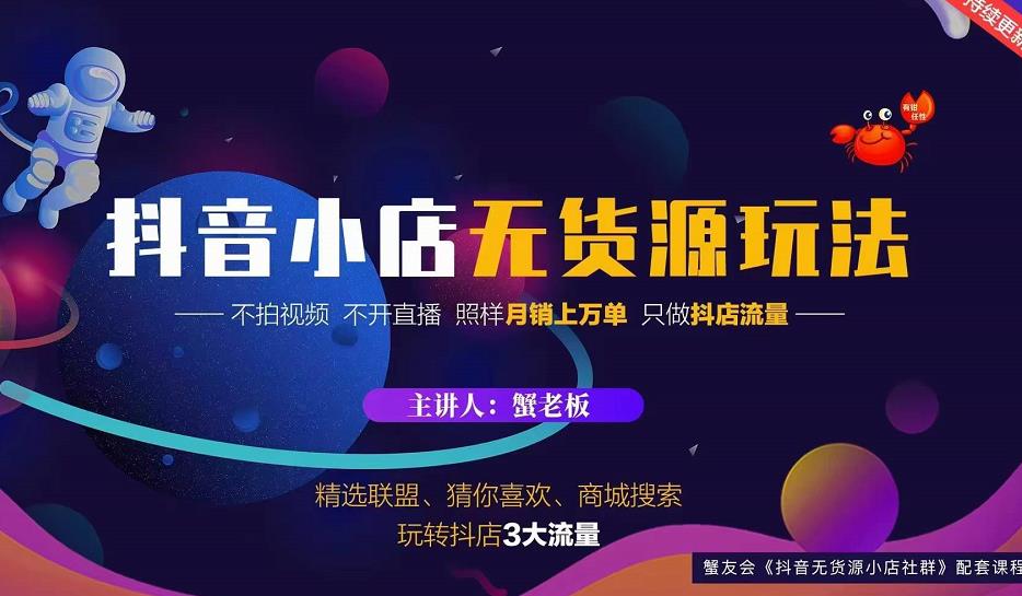 蟹老板2022抖音小店无货源店群玩法，不拍视频不开直播照样月销上万单-51资源库