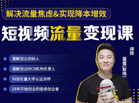 蛋解创业·短视频流量变现课，帮助你通过短视频增加线下收益，打造网红门店-51资源库