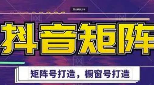 高鹏圈·抖音带货矩阵项目，起号成功率100%，出单率100%！-51资源库