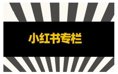 品牌医生·小红书全链营销干货，5个起盘案例，7个内容方向，n条避坑指南-51资源库
