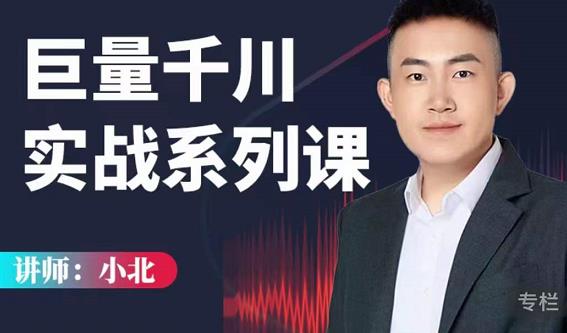 小北巨量千川实战系列课：千川核心各类目实战打法，撬动直播间流量进阶系统优化技巧-51资源库