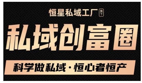 肖厂长·私域必修内训课：科学做私域，恒心者恒产价值1999元-51资源库