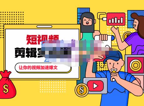 百微商学院·掌握100个实用剪辑方法，让你的视频加速热门，价值999元-51资源库