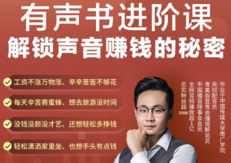有声书进阶课，解锁声音赚钱的秘密，音频多渠道投放，复利营收-51资源库
