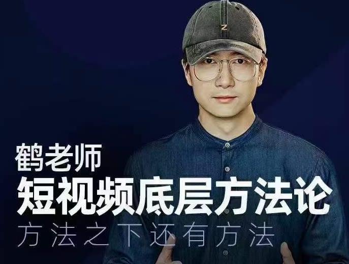 鹤老师短视频底层方法论，方法之下还有方法-51资源库