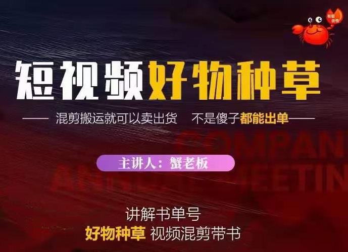 蟹老板·抖音短视频好物种草，超级适合新手，教你在抖音上快速变现-51资源库