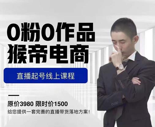 猴帝电商直播起号课，零粉零作品开播底层逻辑，直播五天打爆广场流量-51资源库