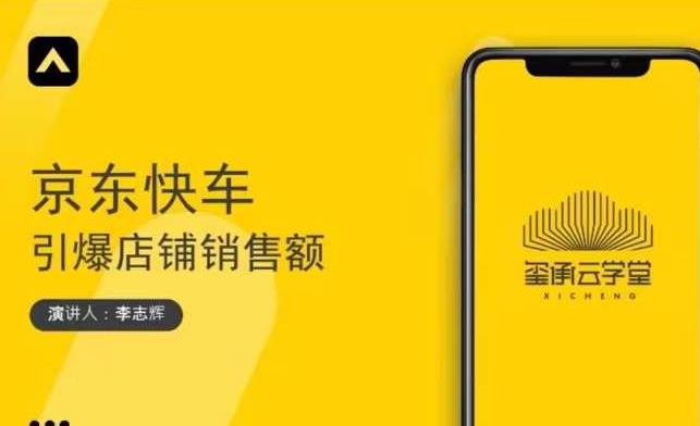 玺承云学堂·京东快车与搜索最新玩法，四个维度抢占红利，引爆京东平台-51资源库