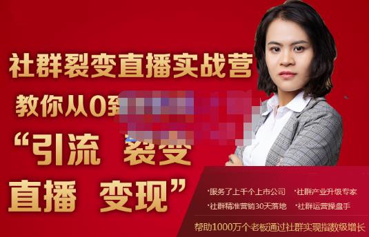 蚂蚁社群电商·社群裂变直播实战营，教你从0到1实现引流、裂变、直播、变现-51资源库