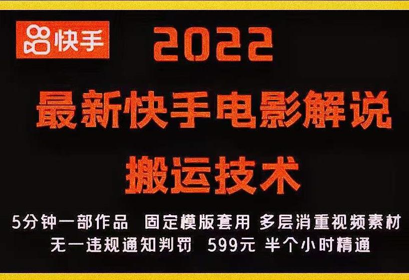 2022最新快手电影解说搬运技术，5分钟一部作品，固定模板套用-51资源库