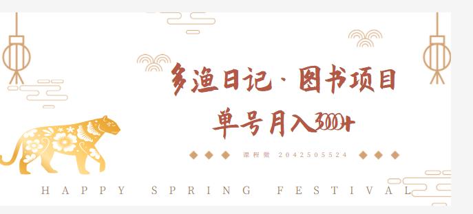 多渔日记·图书项目，无货源图书模式，纯搬运，单号月入4000+-51资源库