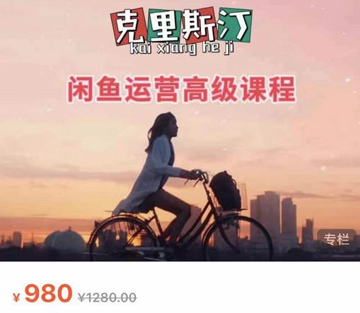 克里斯汀·闲鱼运营高级课程【2022新版】，视频内容非常凝练，适合小白入门-51资源库
