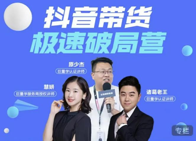 诸葛老王·抖音带货极速破局营，掌握抖音电商正确的经营逻辑-51资源库